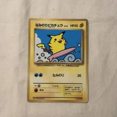 なみのりピカチュウ_「月刊コロコロコミック97年9月号」 おまけカード 光沢あり