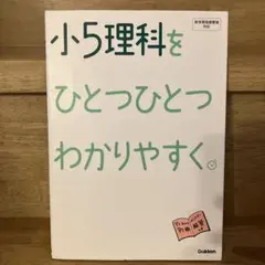 小5理科をひとつひとつわかりやすく。