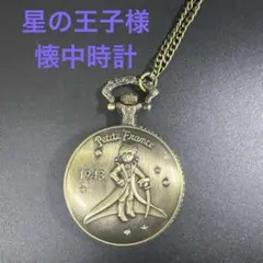 星の王子さま 懐中時計 可動式 クォーツ式 ネックレス