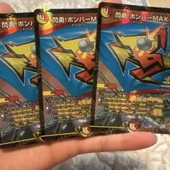 閃烈!ポンパーMAX 3枚セット　デュエル・マスターズ