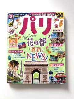 るるぶ パリ'24 ちいサイズ