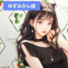 ゆずみかん様　ご専用