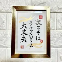 半額以下！【うまくいくよ　大丈夫】書道　筆文字　はがき　カード　開運　縁起　幸福