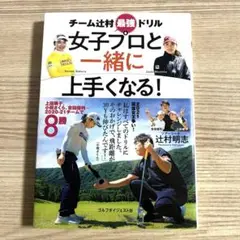 チーム辻村の最強ドリル　女子プロと一緒にうまくなる！