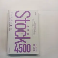 英単語ストック4500