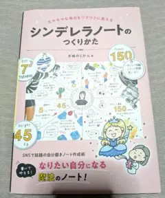 シンデレラノートのつくりかた : モヤモヤな毎日をワクワクに変える