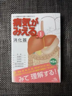 病気がみえる vol.1 消化器 第5版