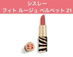 シスレー　フィト ルージュ ベルベット