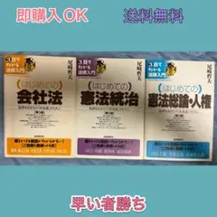 はじめての会社法 + はじめての憲法統治 + はじめての憲法総論・人権