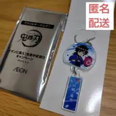 鬼滅の刃 冨岡義勇 アクリルキーホルダー　イオンキャンペーン