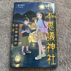 七不思議神社 妖の修学旅行　中古