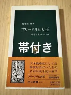 フリードリヒ大王 啓蒙君主のペンと剣