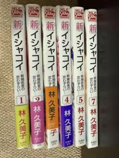 新イシャコイ 1-7巻セット