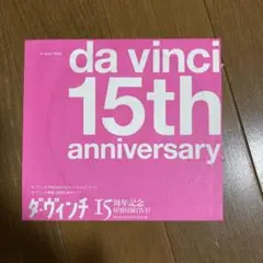 【未開封DVDのみ】ダ・ウィンチ　15周年特別付録