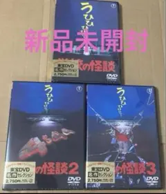 新品未開封学校の怪談,学校の怪談2,学校の怪談3, DVD 3点セット③