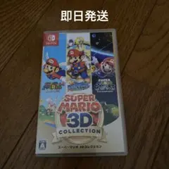 Nintendo Switch ソフト　スーパーマリオ3D コレクション