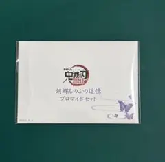 鬼滅の刃 劇場版グッズ 胡蝶しのぶ 追憶ブロマイドセット