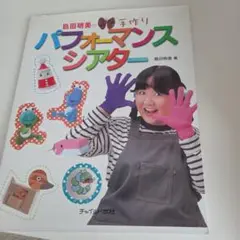 島田明美の手作りパフォーマンスシアター