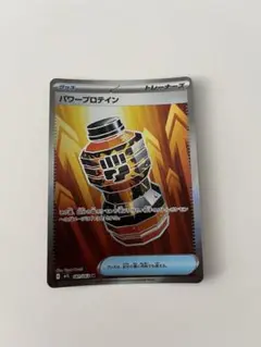 ポケモンカード パワープロテイン トレーナーズ