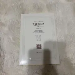 看護覚え書 フローレンス・ナイチンゲール著