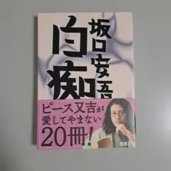 白痴