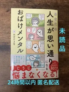 あなたの人生が思い通りになる おばけメンタル