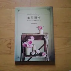 【絶版・新品未使用タグ付き】布花標本 布で作る20の植物とブローチ 布花標本 布で作る20の植物とブローチ | utopiano |本 | 通販