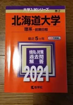 北海道大学(理系―前期日程)