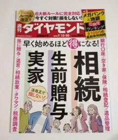 相続　生前贈与　実家　週刊ダイヤモンド 2024年7月13・20日合併号