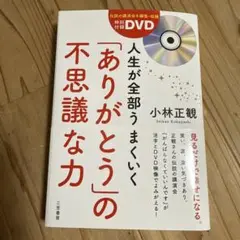 人生が全部うまくいく「ありがとう」の不思議な力（DVD付き）