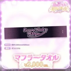胡桃のあ　誕生日記念2025　マフラータオル