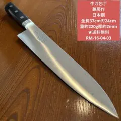 牛刀包丁 兼房作 日本鋼 全長37cm刃24cm ☆送料無料☆長期保管の