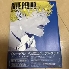 BLUE PERIOD 公式アートブック