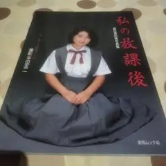 織田真由美 写真集/私の放課後