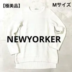 【極美品】NEWYORKER ホワイト ニット コットン セーター ユニセックス