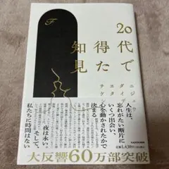 20代で得た知見