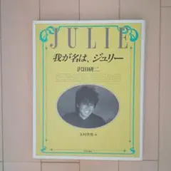 沢田研二　我が名は、ジュリー　JULIE Amazon.co.jp: 我が名は、ジュリー : 沢田 研二, 玉村 豊男: 本