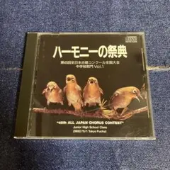 ハーモニーの祭典　中学校部門　vol.1 CD