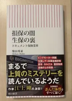 生保の闇損保の裏