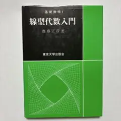 （基礎数学1）線型代数入門