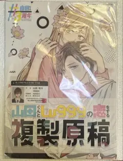 2025年最新】山田くんとlv999の恋をする 複製原画の人気アイテム