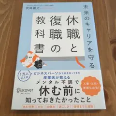 【即購入歓迎】未来のキャリアを守る 休職と復職の教科書【匿名配送】