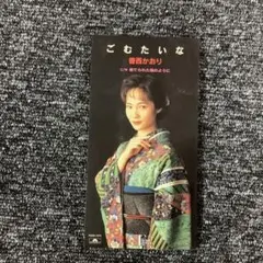 香西かおり/ごむたいな