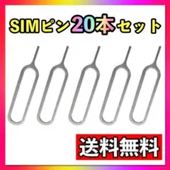 SIMピン　20本セット　iPhone　Android　カードスロット取り出し