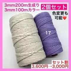 【割引き】マクラメ カラー ロープ 糸 紐 編み 3mm 2個 タペストリー G