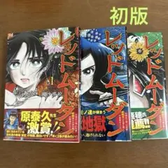 レッドムーダン1.2.3巻