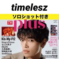 TVガイドPLUS timelesz 切り抜き
