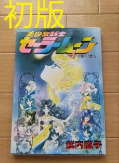 美少女戦士セーラームーン かぐや姫の恋人 初版