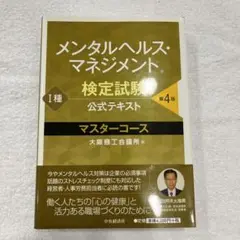 メンタルヘルスマネジメント検定試験公式テキスト1種マスターコース