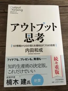 アウトプット思考 = Output Thinking The Art of P…